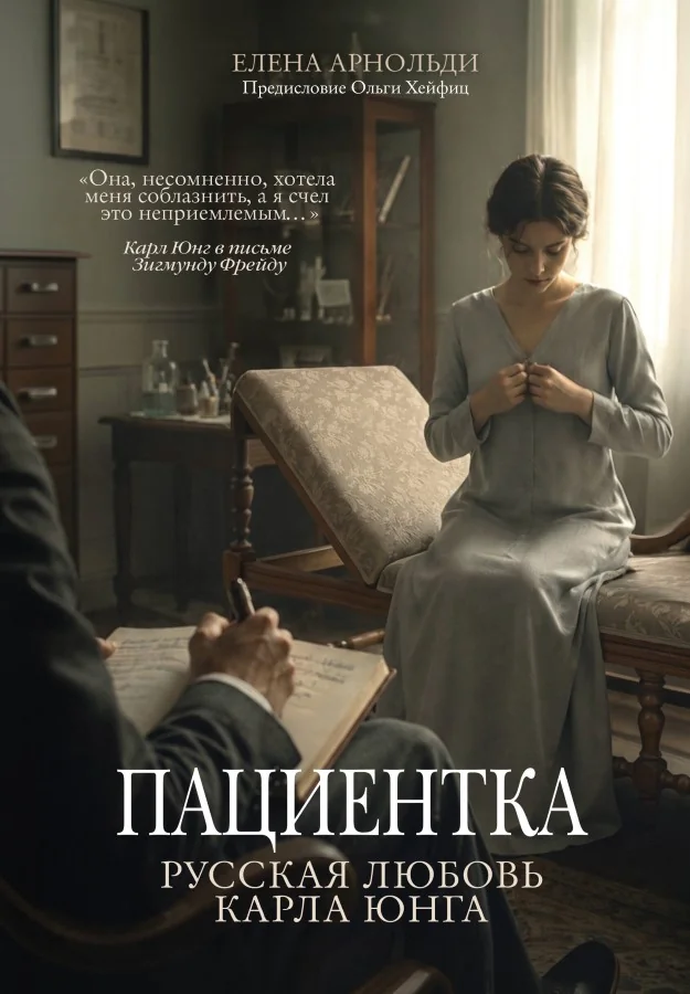Обложка книги «Пациентка. Русская любовь Карла Йунга»