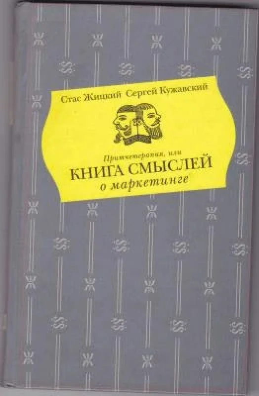 Обложка книги «Притчетерапия, или Книга смыслей о маркетинге»