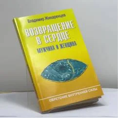 Обложка книги «Возвращение в Сердце: Мужчина и Женщина»