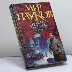 Обложка книги «Мудрец»