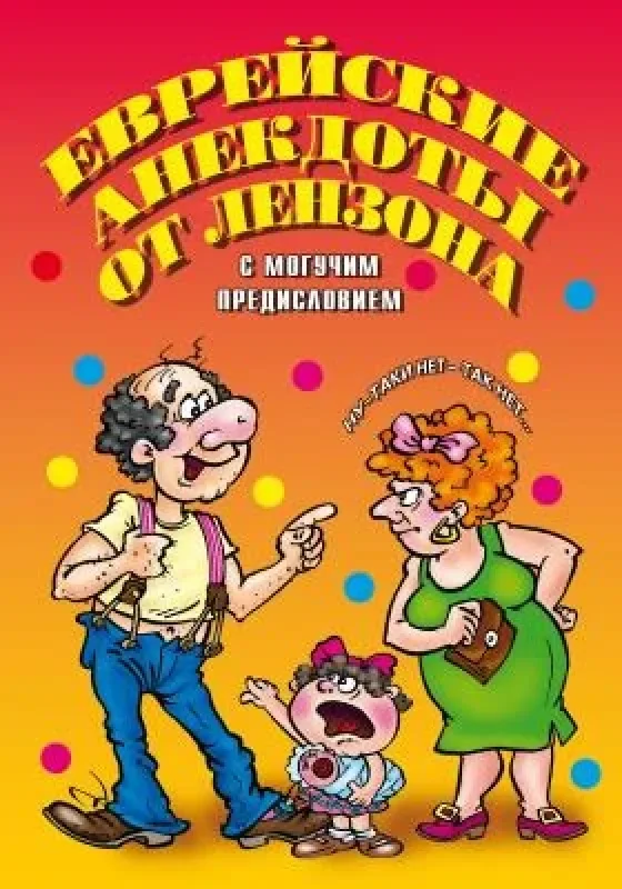 Обложка книги «Еврейские анекдоты от Лензона с могучим предисловием»