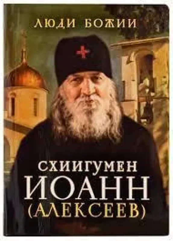 Обложка книги «Схиигумен Иоанн (Алексеев)»