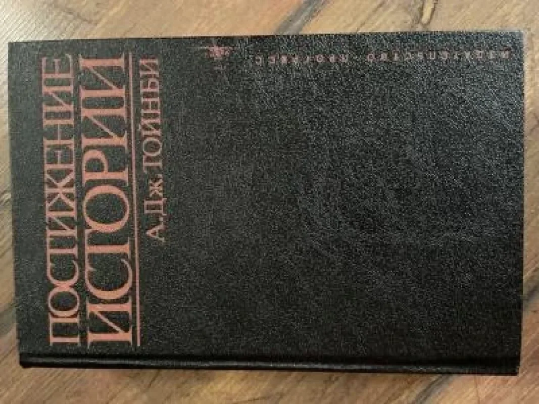 Обложка книги «Постижение истории»