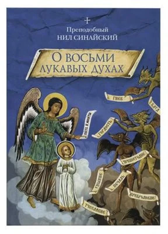Обложка книги «О восьми лукавых духах»