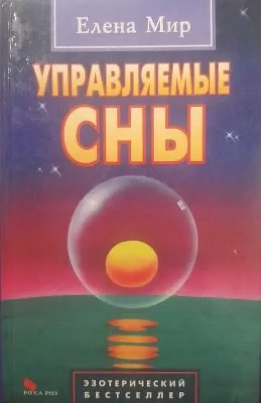 Обложка книги «Управляемые сны»