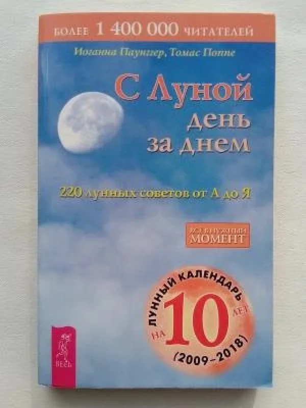 Обложка книги «С луной день за днем»