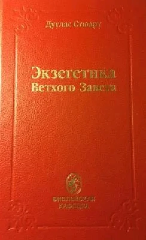 Обложка книги «Экзегетика Ветхого Завета»