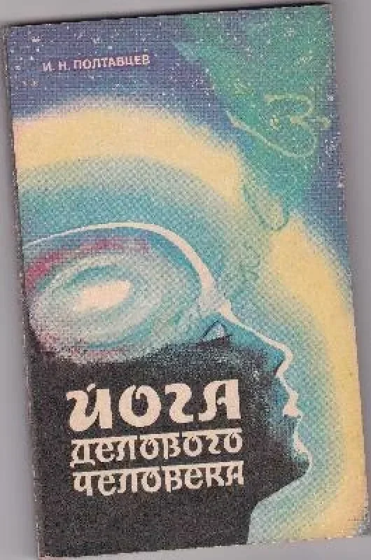Обложка книги «Йога делового человека»