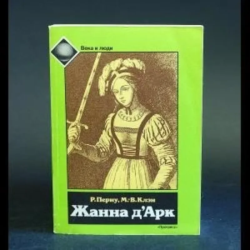 Обложка книги «Жанна д'Арк»