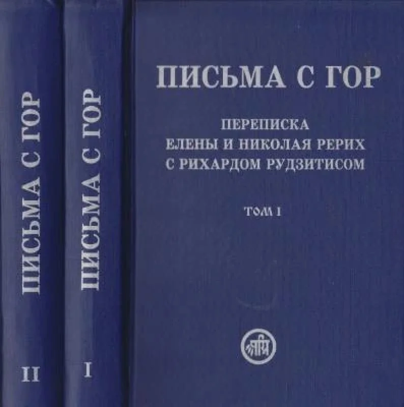Обложка книги «Письма с гор. Переписка Елены и Николая Рерих с Рихардом Рудзитисом. В двух томах»