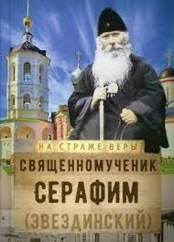 Обложка книги «На страже Веры. Священномученик Серафим (Звездинский)»