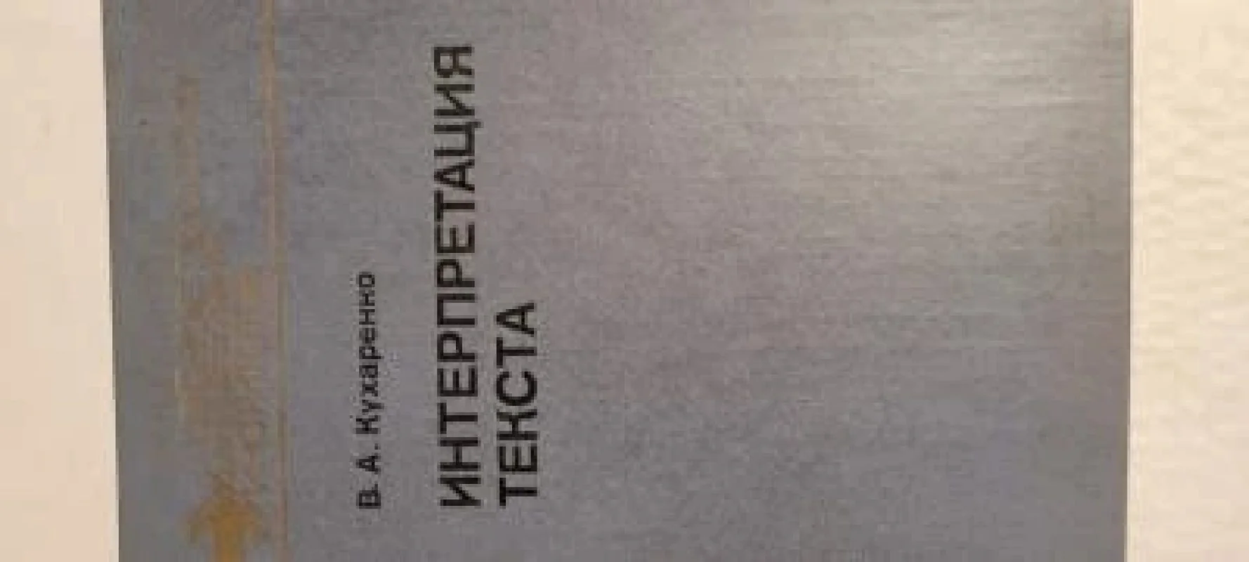 Обложка книги «Интерпретация текста»