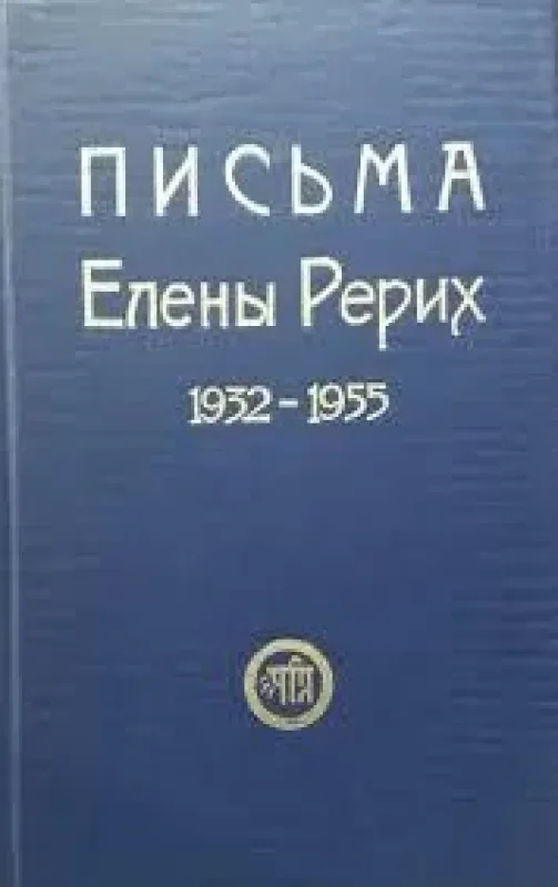 Обложка книги «Письма Елены Рерих, 1932-1955»