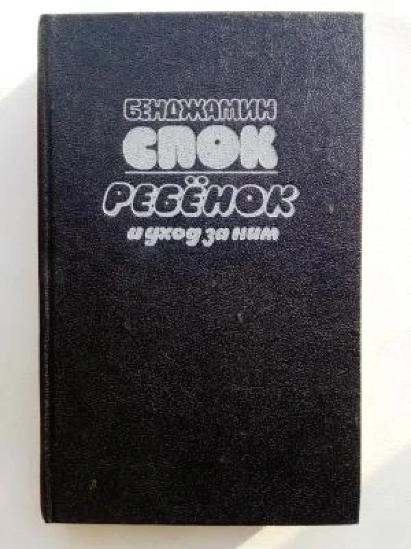 Обложка книги «Ребёнок и уход за ним»