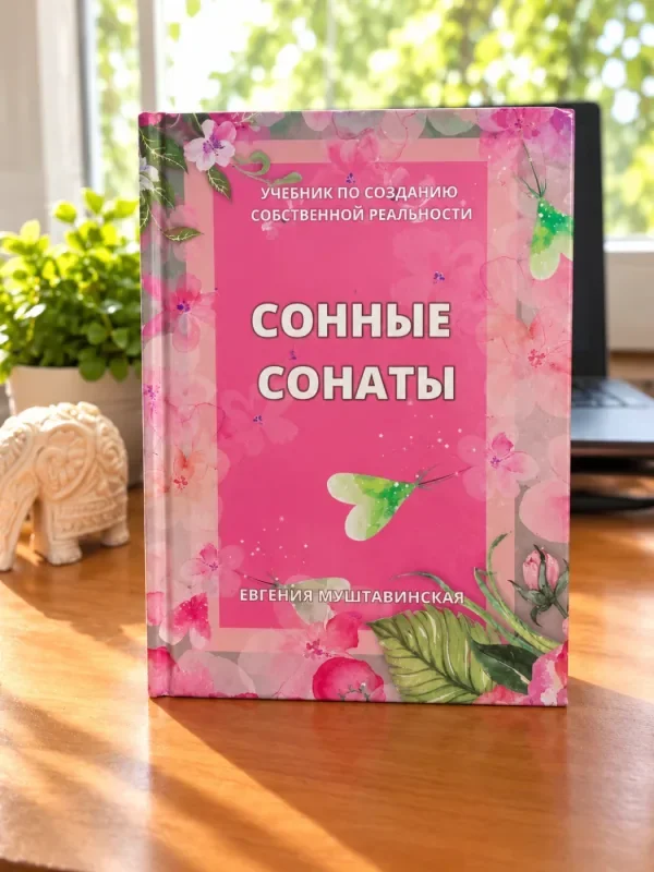 Обложка книги «Сонные сонаты»