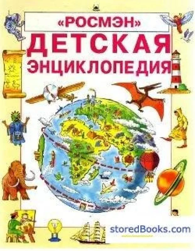 Обложка книги «Детская Энциклопедия»