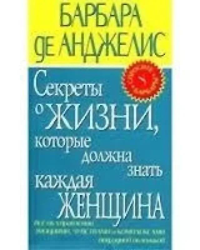 Обложка книги «Секреты о жизни»