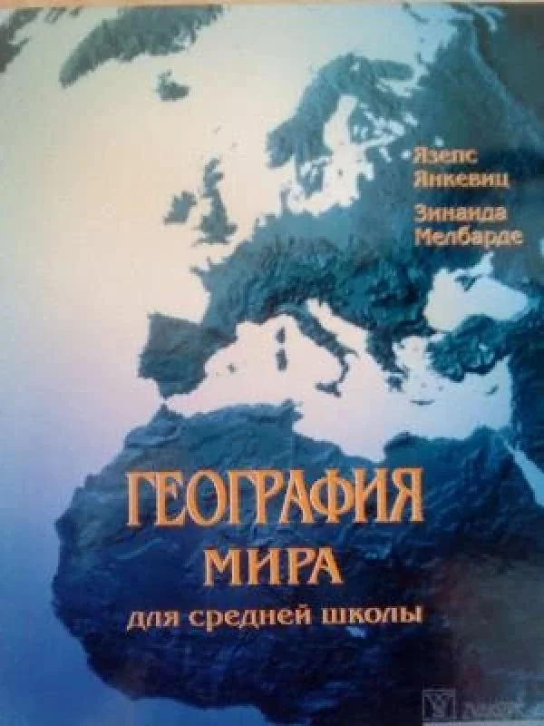 Обложка книги «География мира для средней школы»