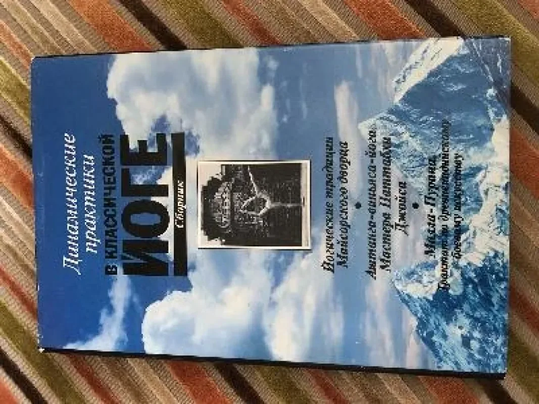Обложка книги «Динамические практики в классической йоге»