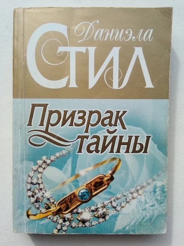 Обложка книги «Призрак тайны»