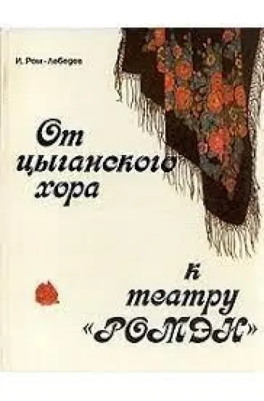 Обложка книги «От цыганского хора к театру "Ромэн"»