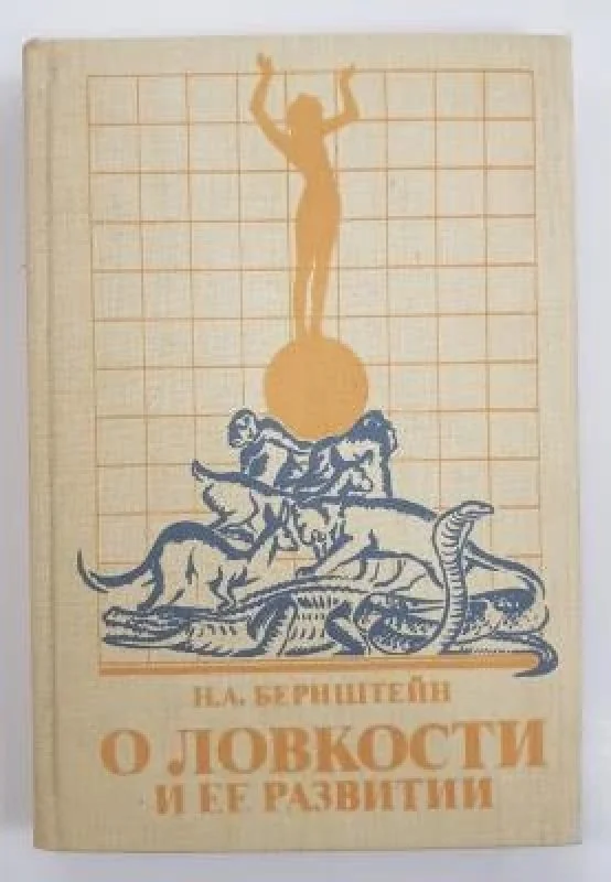 Обложка книги «О ловкости и ее развитии»