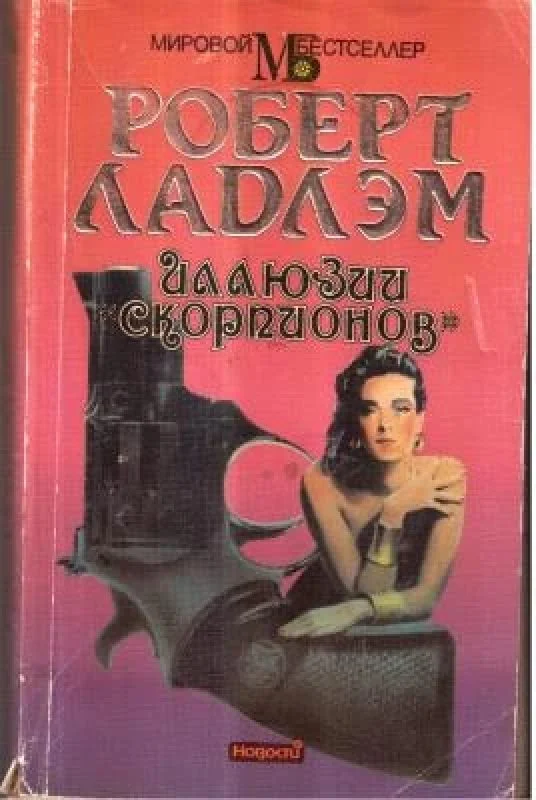 Обложка книги «Иллюзии "Скорпионов"»