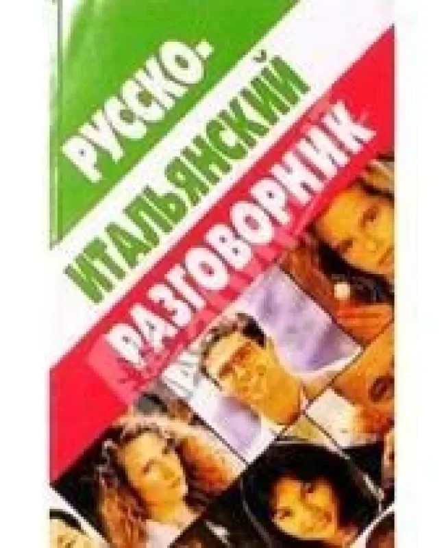 Обложка книги «Русско-итальянский разговорник»