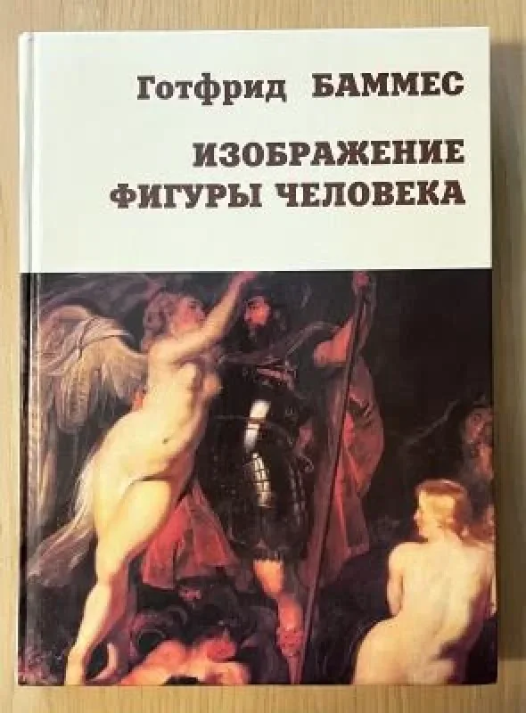 Обложка книги «Изображение фигуры человека»