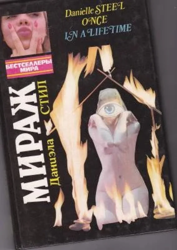 Обложка книги «Мираж»