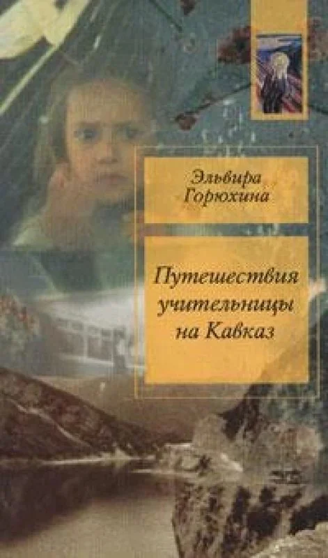 Обложка книги «Путешествия учительницы на Кавказ»
