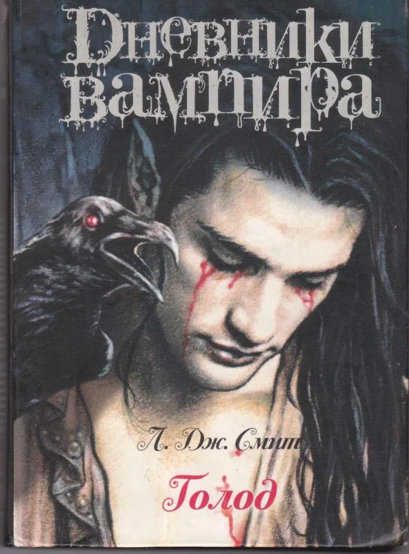 Обложка книги «Дневники вампира. Голод»