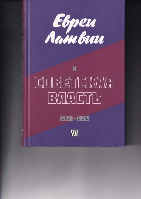Обложка книги «Евреи Латвии и советская власть, 1928-1953»