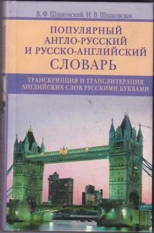 Обложка книги «Популярный англо-русский и русско-английский словарь»