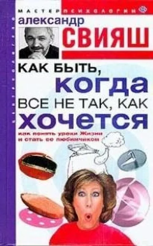 Обложка книги «Как быть, когда все не так, как хочется»