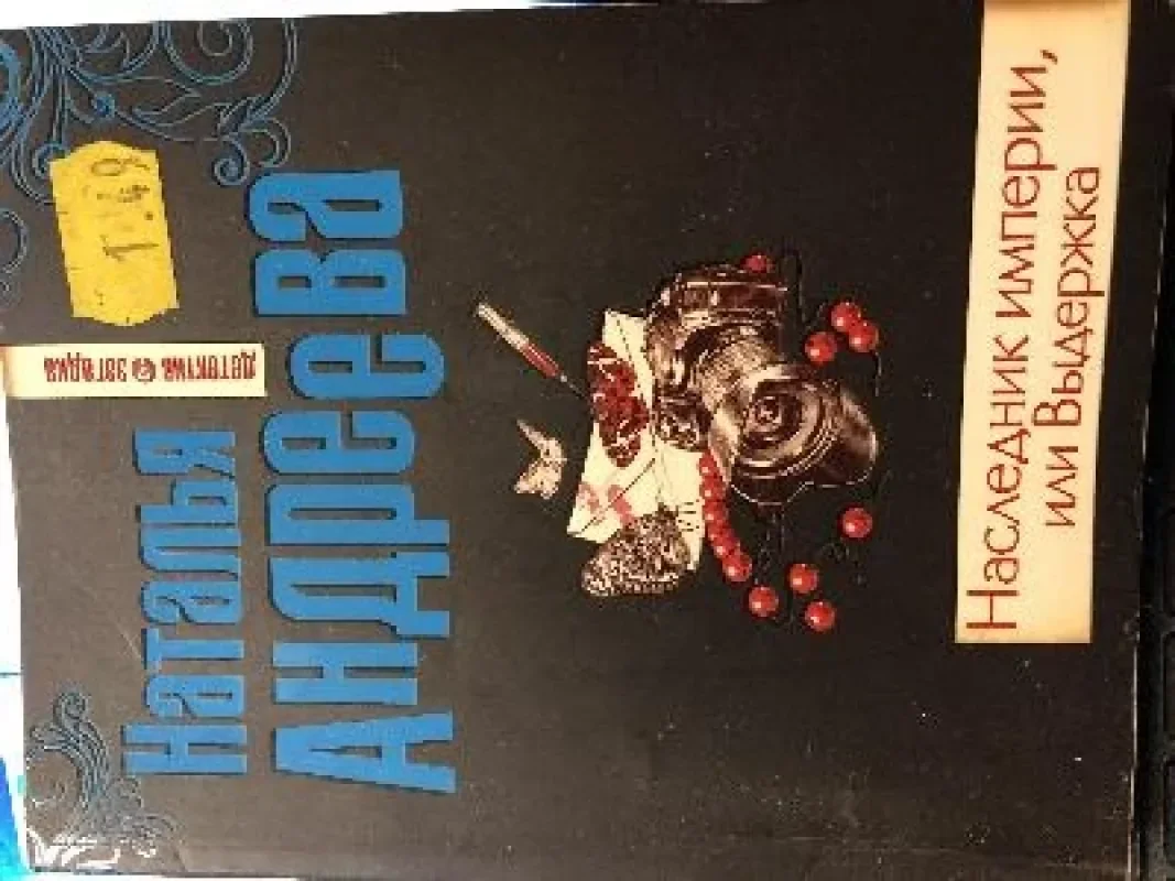 Обложка книги «Наследник империи, или Выдержка»