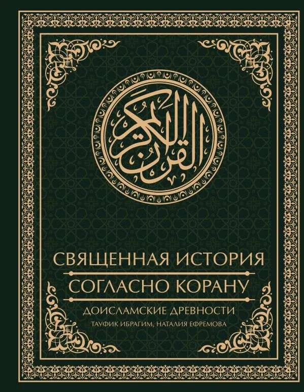 Обложка книги «Священная история согласно Корану. Доисламские древности»