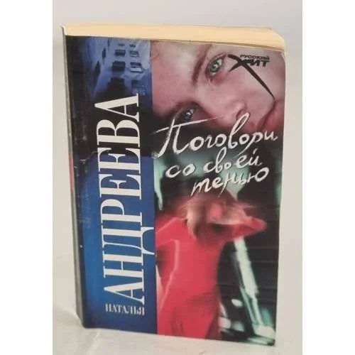 Обложка книги «Поговори со своей тенью»