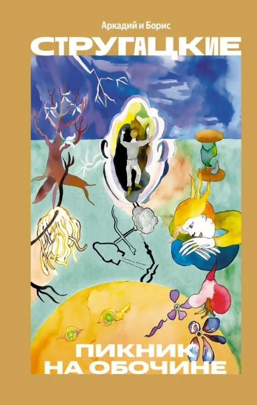 Обложка книги «Пикник на обочине»