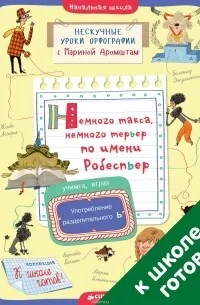 Обложка книги «Книга Немного такса, немного терьер по имени Робеспьер. Употребление разделительного Ь (Аромштам М.)»