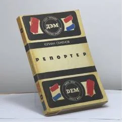 Обложка книги «Репортер»