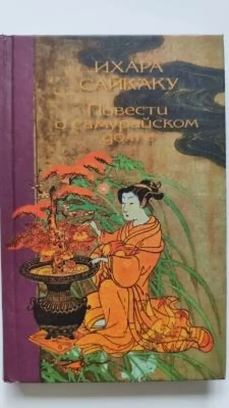 Обложка книги «Повести о самурайском долге»