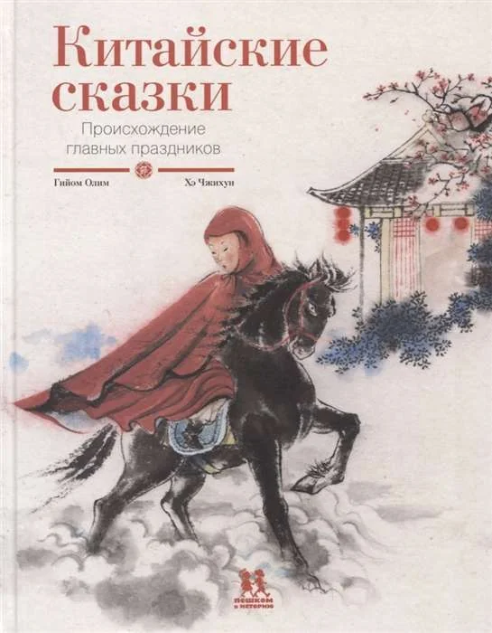 Обложка книги «Китайские сказки.Происхождение главных праздников»