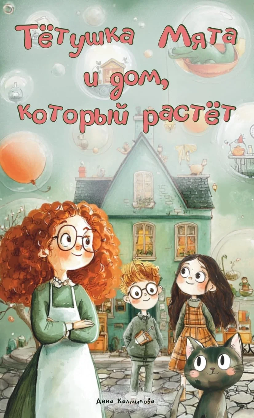 Обложка книги «Тетушка Мята и дом, который растет (твердая)»