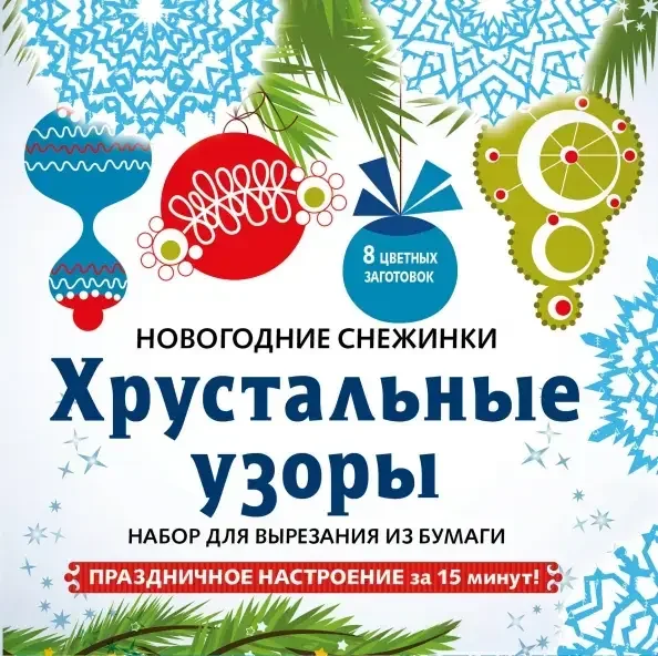 Обложка книги «Снежинки из бумаги «Хрустальные узоры» на скрепке (197х197 мм)»