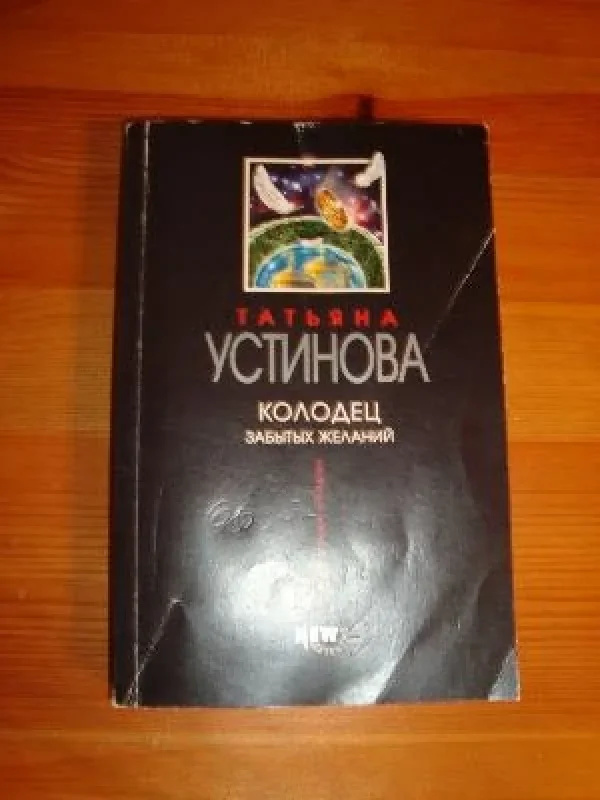 Обложка книги «Колодец забытых желаний»