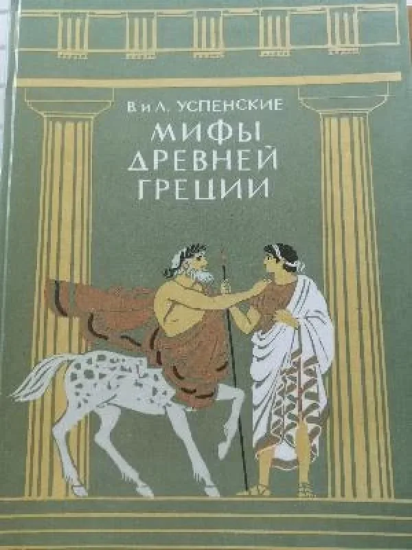 Обложка книги «Мифы древней Греции»