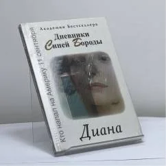Обложка книги «Дневники Синей Бороды. Диана»