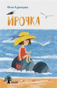 Обложка книги «Ирочка»