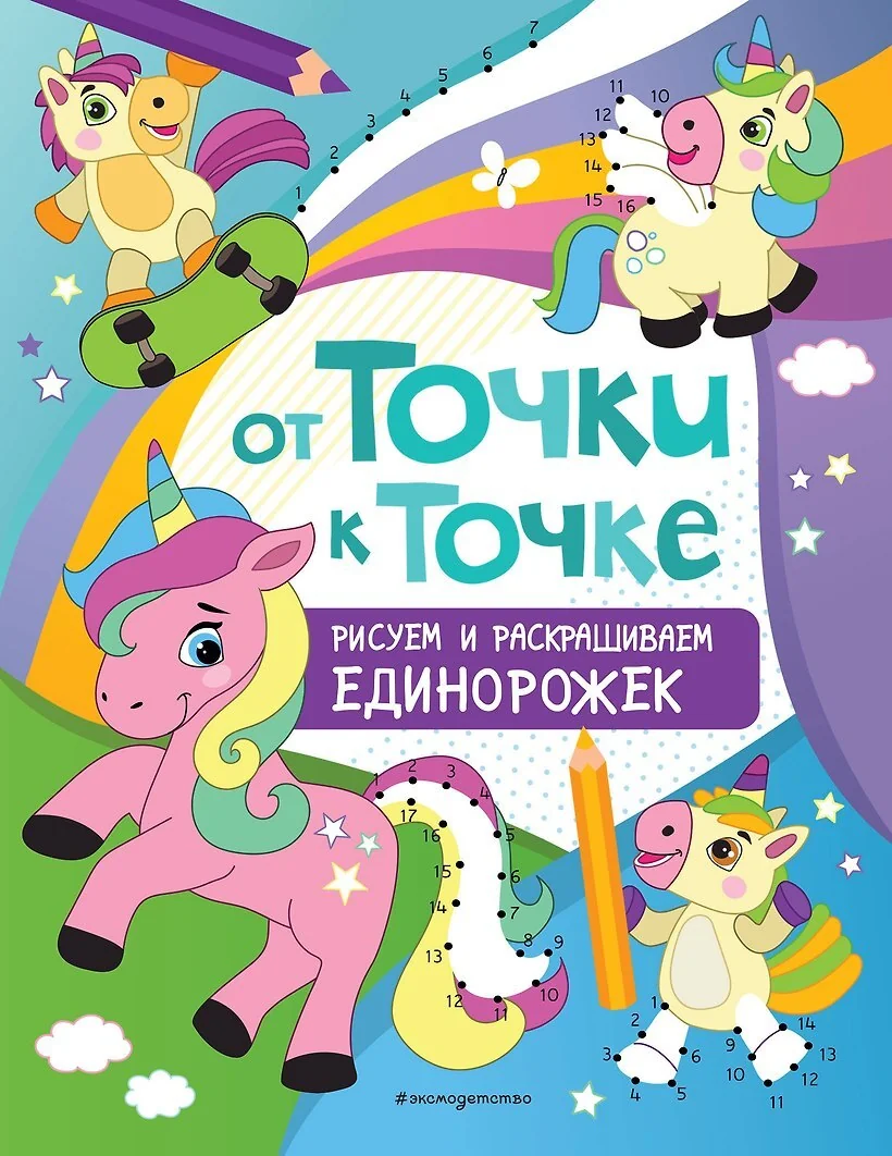 Обложка книги «От точки к точке. Рисуем и раскрашиваем единорожек»